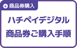ハチペイデジタル商品券ご購入手順のバナー画面