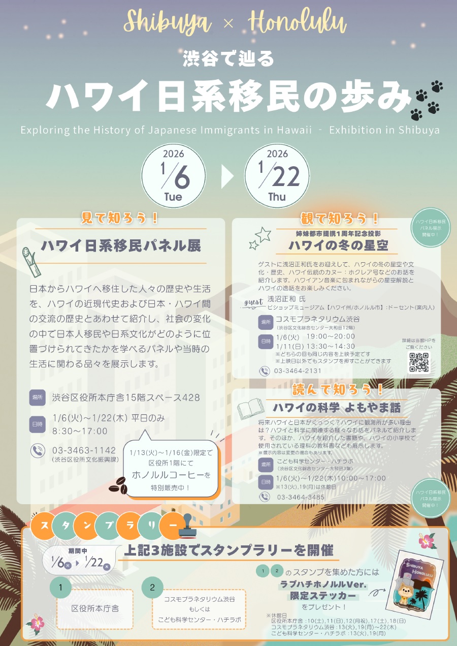 渋谷で辿るハワイ日系移民の歩み イメージ
