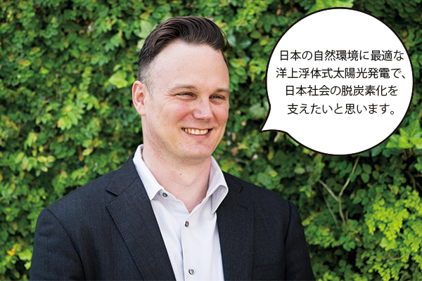 オラフ・デ・スワルトさん「日本の自然環境に最適な洋上浮体式太陽光発電で、日本社会の脱炭素化を支えたいと思います。」