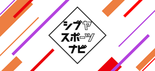 【 渋谷区小・中学生ご招待】2024-25 リーグＨ プレーオフ イメージ