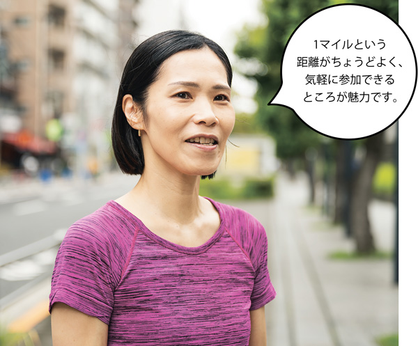 西久保 佳子(にしくぼけいこ)さん 1マイルという距離がちょうどよく、気軽に参加できるところが魅力です。