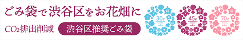 ごみ袋で渋谷区をお花畑に　CO₂排出削減　渋谷区推奨ごみ袋