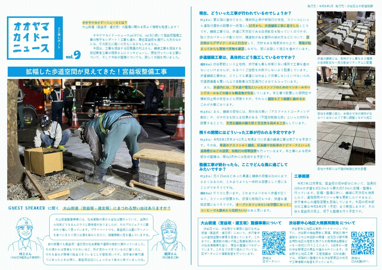 オオヤマカイドーニュース＃9では、宮益坂で進行中の歩道舗装工事の様子をレポートします。