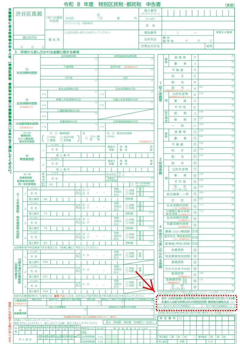 特別区民税、都民税申告書の画像給与・公的年金等に係る所得以外の住民税の納税方法欄に赤枠が付いている