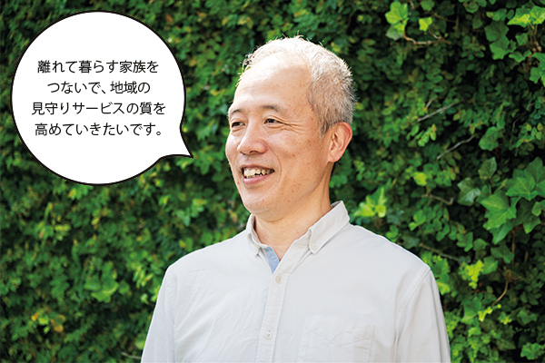岡部さん「離れて暮らす家族をつないで、地域の見守りサービスの質を高めていきたいです。」