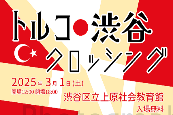 トルコ渋谷クロッシング（渋谷区＆トルコ共和国交流イベント） イメージ