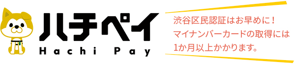 渋谷区民認証はお早めに!マイナンバーカードの取得には1か月以上かかります。