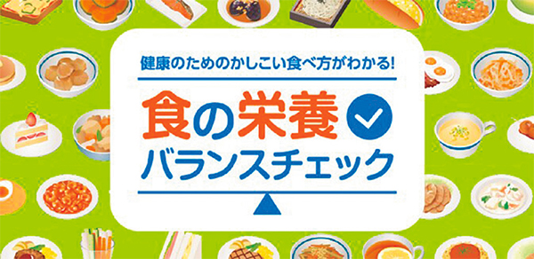 食の栄養バランスチェックツールの画面