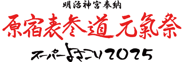 明治神宮奉納 原宿表参道元氣祭 スーパーよさこい2025のイベントタイトルロゴ
