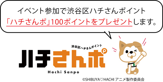 ハチさんポ イラスト イベント参加で渋谷区ハチさんポイント「ハチさんポ」100ポイントをプレゼントします。