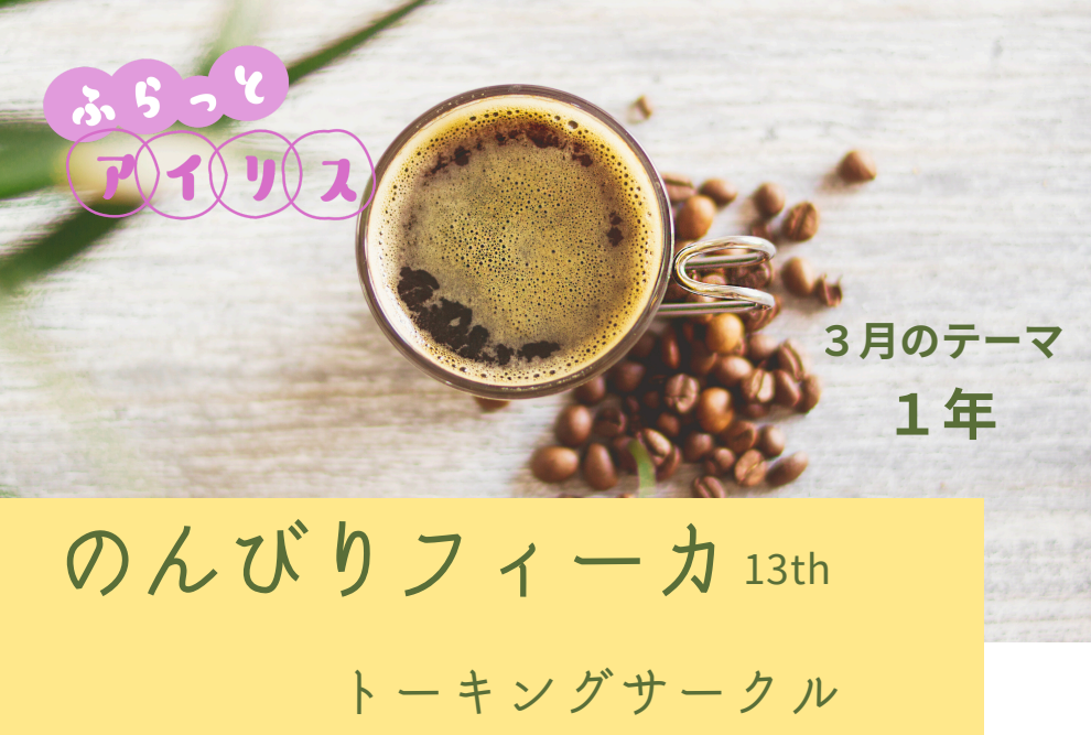 ふらっとアイリス・のんびりフィーカ イメージ