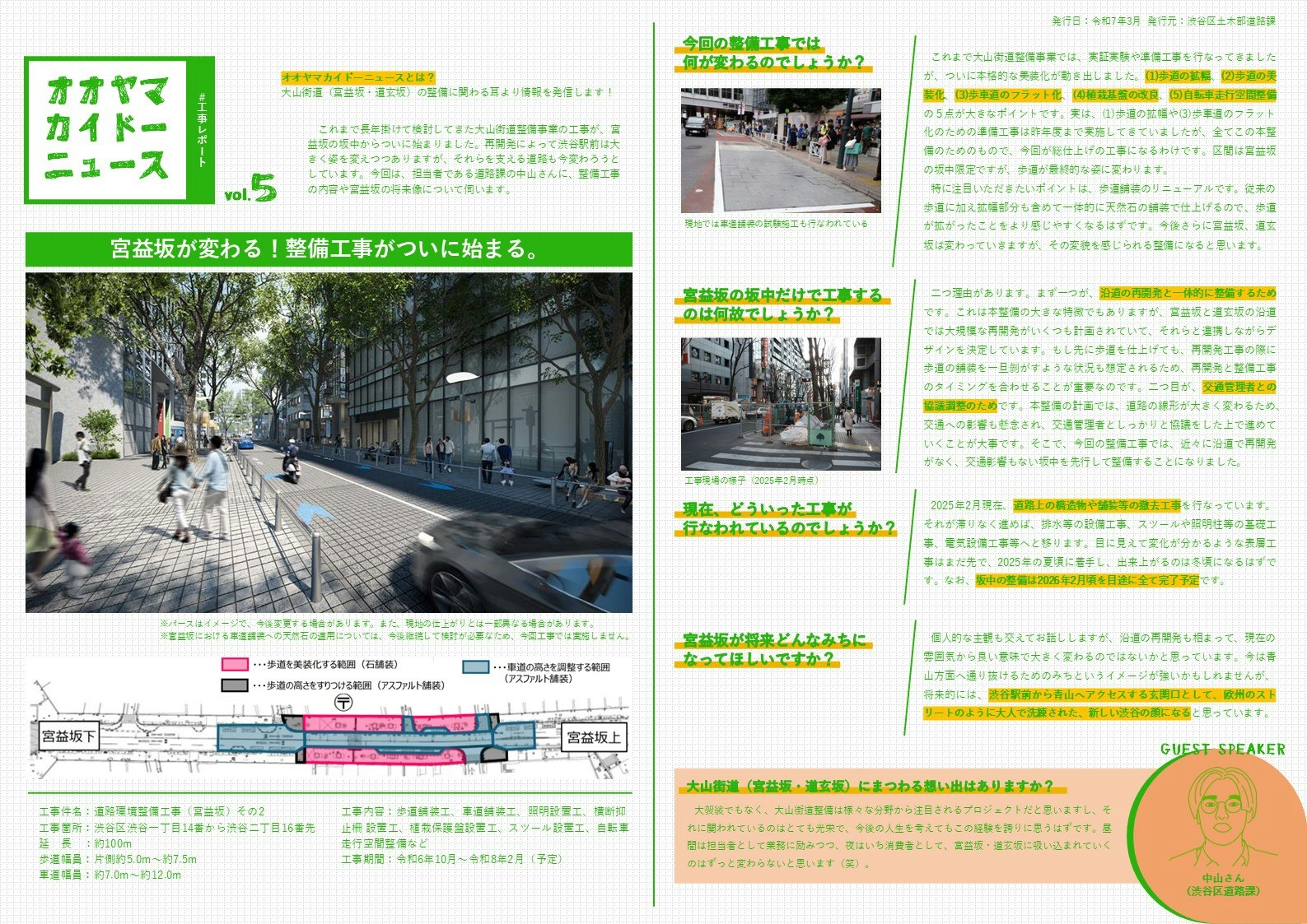 オオヤマカイドーニュース#5では、「宮益坂が変わる！整備工事がついに始まる。」を発信。