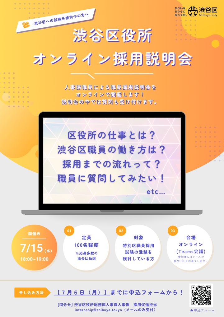 渋谷区オンライン採用説明会