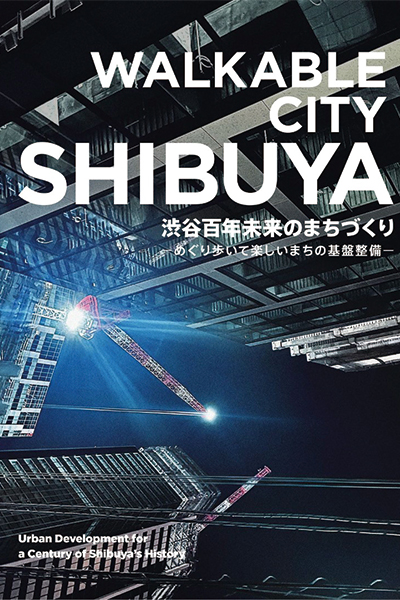 WALKABLE CITY SHIBUYA(ウォーカブル シティー シブヤ)の表紙