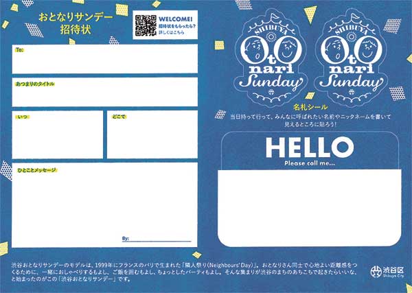 渋谷おとなりサンデー お手軽 お誘いカード