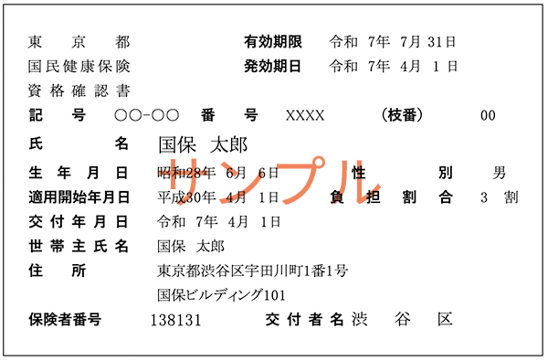 資格確認書のサンプル画像
