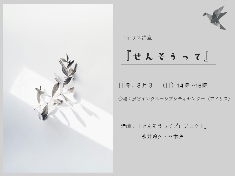 【アイリス講座】せんそうって イメージ
