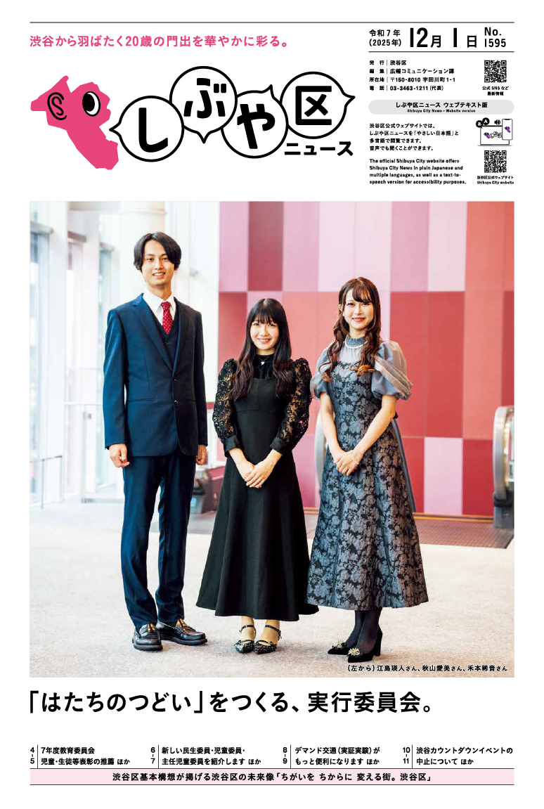しぶや区ニュース 令和7年(2025年)12月1日号 表紙画像 (左から)江島瑛人さん、秋山愛美さん、禾本稀音さん