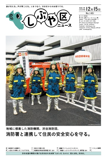 しぶや区ニュース12月15日号1面写真