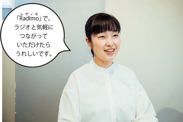島田亜紀恵(しまだあきえ)さん「『Radimo(レディモ)』で、ラジオと気軽につながっていただけたらうれしいです。」