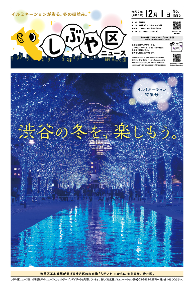 しぶや区ニュース 令和7年(2025年)12月1日特集号 表紙画像 渋谷の冬を、楽しもう。