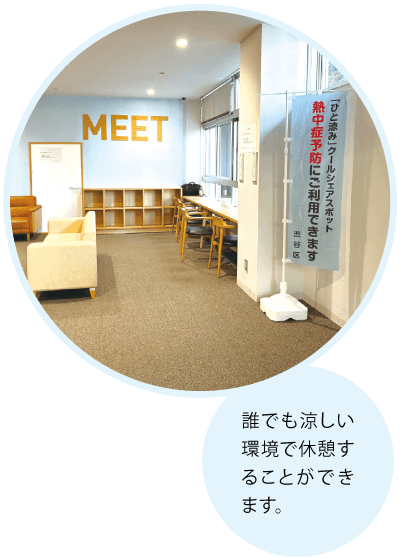 誰でも涼しい環境で休憩することができます。