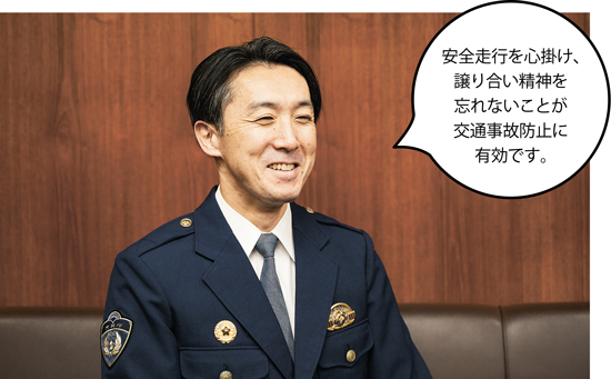 原宿警察署長 奥村 淳(おくむら じゅん)さん「安全走行を心掛け、譲り合い精神を忘れないことが交通事故防止に有効です。」写真