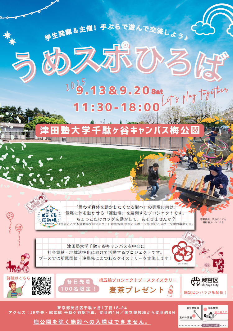 津田塾大学「うめスポひろば」 サムネイル