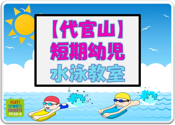 【代官山スポーツプラザ】短期幼児水泳教室（半年コース・全10回コース） サムネイル
