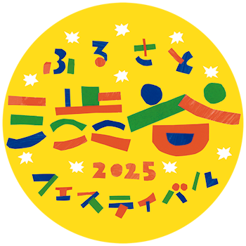 ふるさと渋谷フェスティバル2025のイベントタイトルロゴ