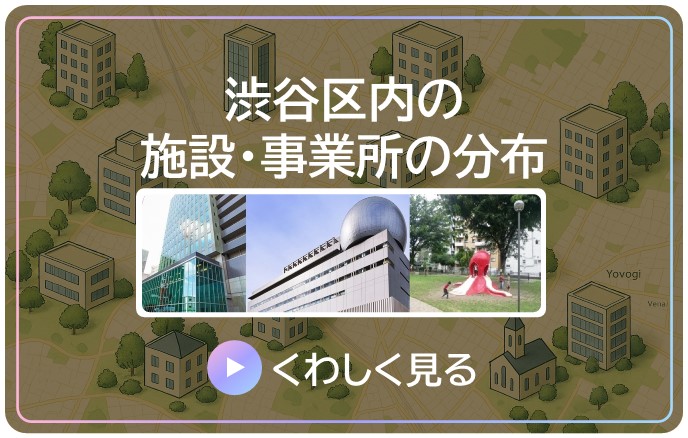 渋谷区内の施設・事業所の分布の詳細 Microsoft Power BI が開きます。