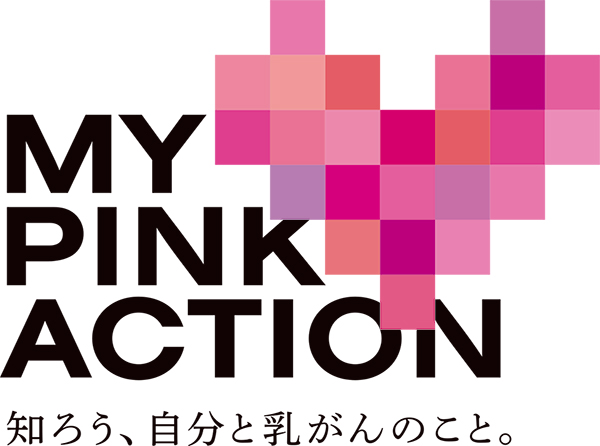 公益財団法人日本対がん協会の掲げるMY PINK ACTION（マイ ピンク アクション）のスローガン