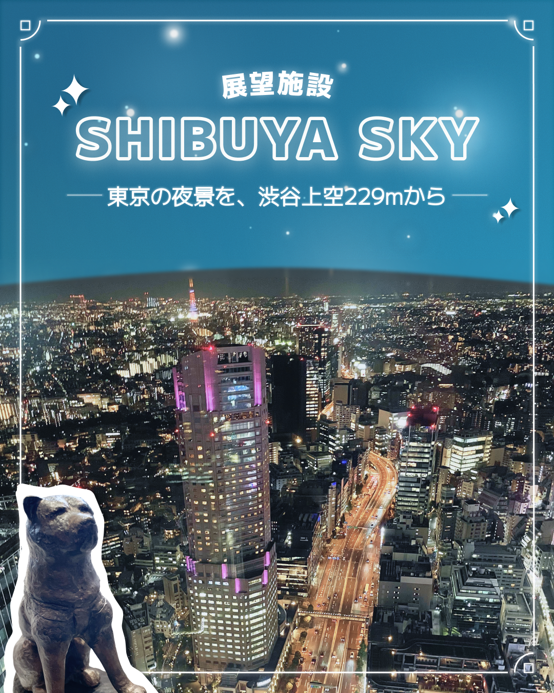 SHIBUYA SKY ペアチケットを抽選で2組にプレゼント
