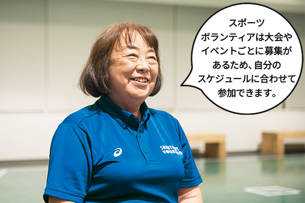大久保眞佐子（おおくぼまさこ）さん「スポーツボランティアは大会やイベントごとに募集があるため、自分のスケジュールに合わせて参加できます。」