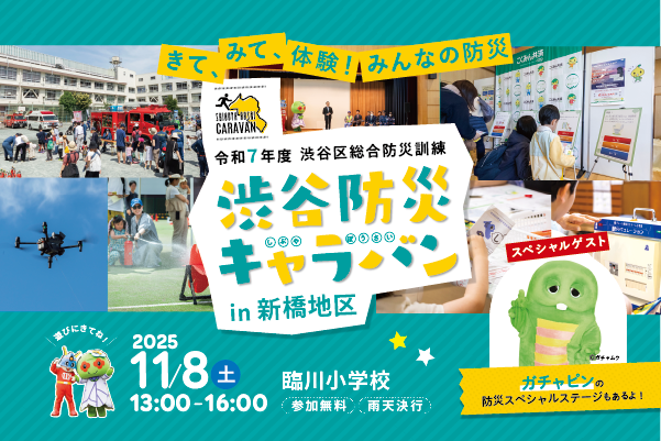 渋谷防災キャラバンin新橋地区 イメージ