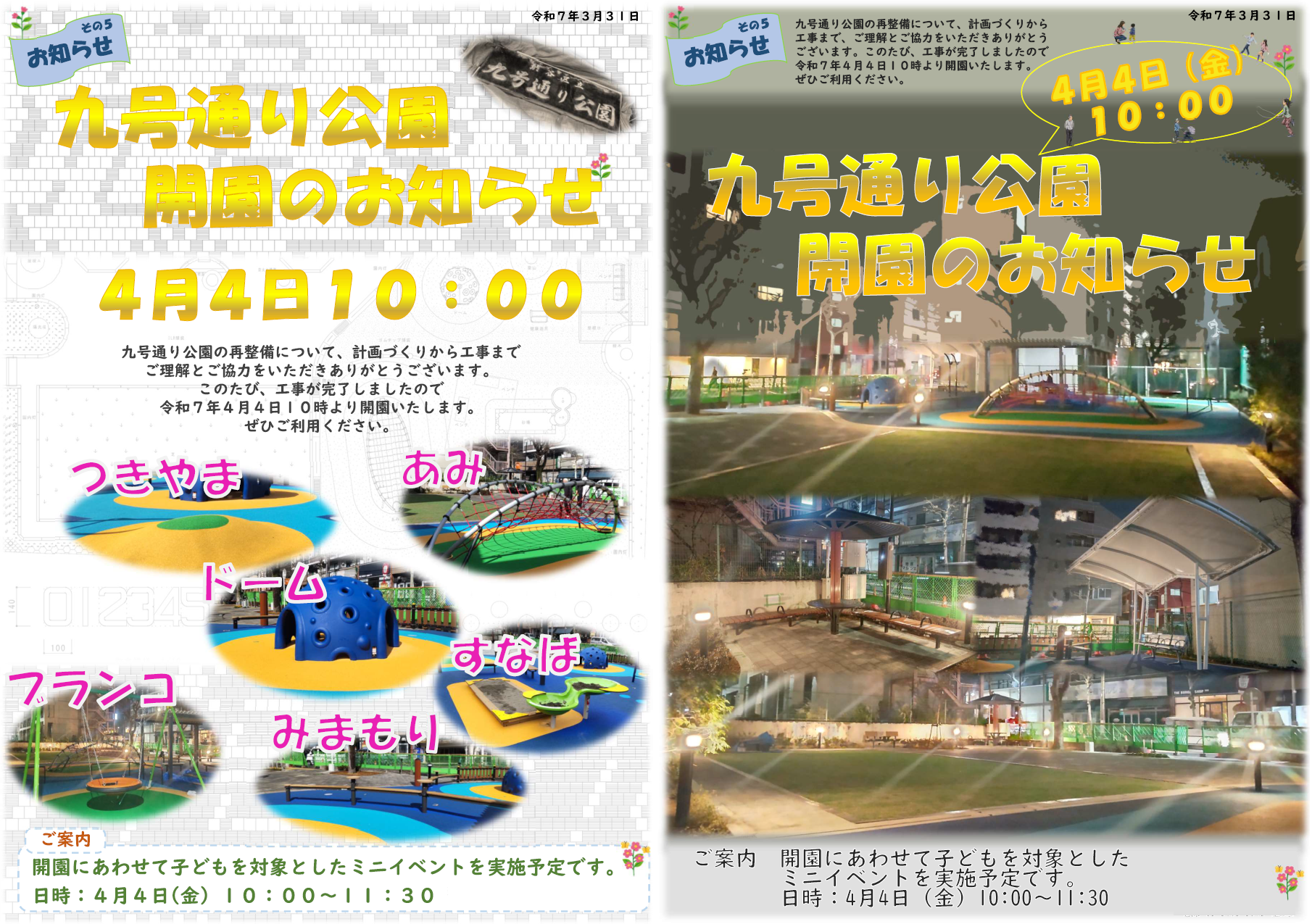 九号通り公園開園のお知らせ 九号通り公園の再整備について、計画づくりから工事までご理解とご協力をいただきありがとうございます。  このたび、工事が完了しましたので、令和7年4月4日10時より開園します。ぜひご利用ください。