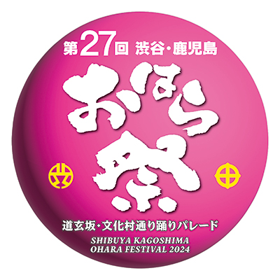 第27回 渋谷・鹿児島おはら祭のイベントタイトルロゴ