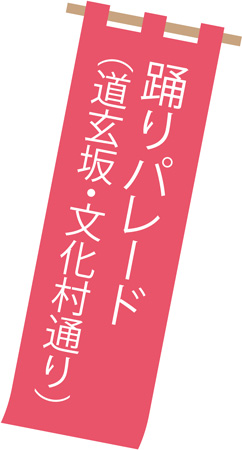 踊りパレード（道玄坂・文化村通り） 旗イラスト