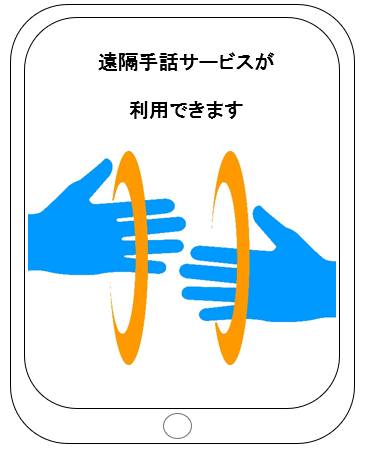 遠隔手話通訳タブレットのある場所を示すマーク。タブレットのアイコンの中に、「遠隔手話サービスが利用できます」という文章と、手話マークが描かれている。