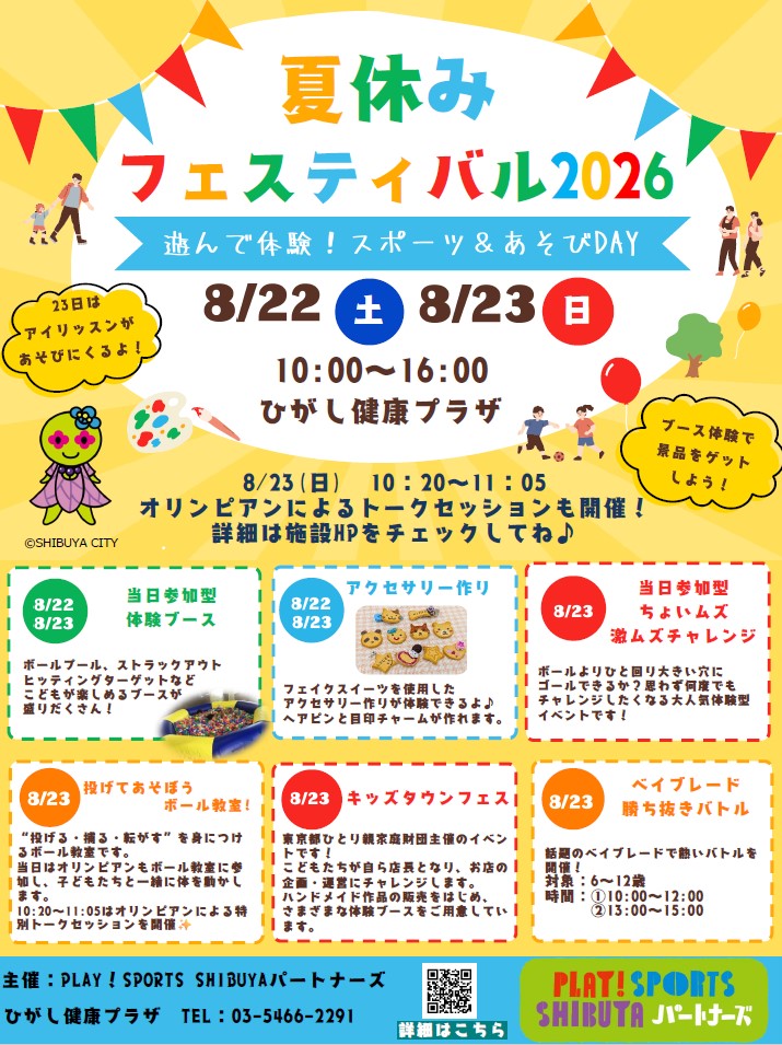 夏休みフェスティバル 遊んで体験!スポーツ&あそびDAY イメージ
