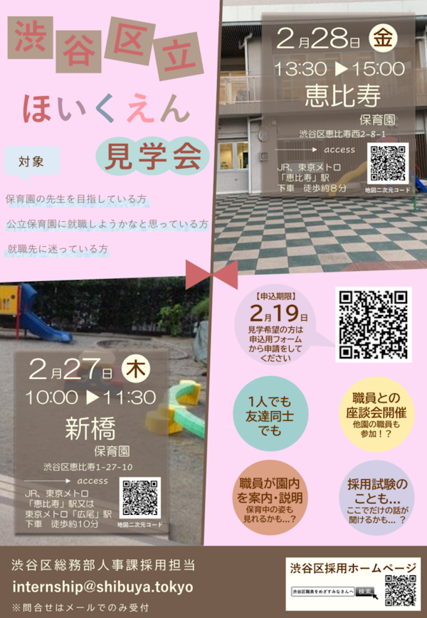 渋谷区立保育園見学会チラシ