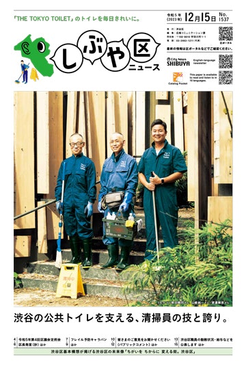 画像：しぶや区ニュース令和5年12月15日号の表紙「「THE TOKYO TOILET」のトイレを毎日きれいに。」