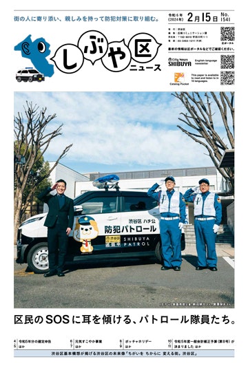 画像：しぶや区ニュース令和6年2月15日号の表紙「街の人に寄り添い、親しみを持って防犯対策に取り組む。」