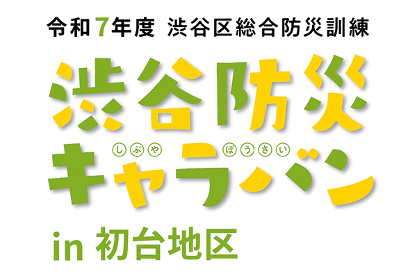 渋谷防災キャラバンのイベントタイトルロゴ
