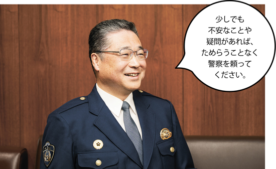代々木警察署長 野地哲雄(のちてつお)さん「少しでも不安なことや疑問があれば、ためらうことなく警察を頼ってください。」写真