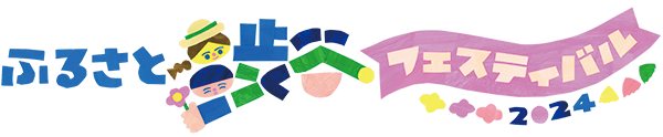 ふるさと渋谷フェスティバル2024のイラストロゴ
