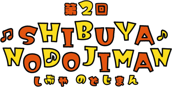 第2回 しぶや のどじまん ロゴ