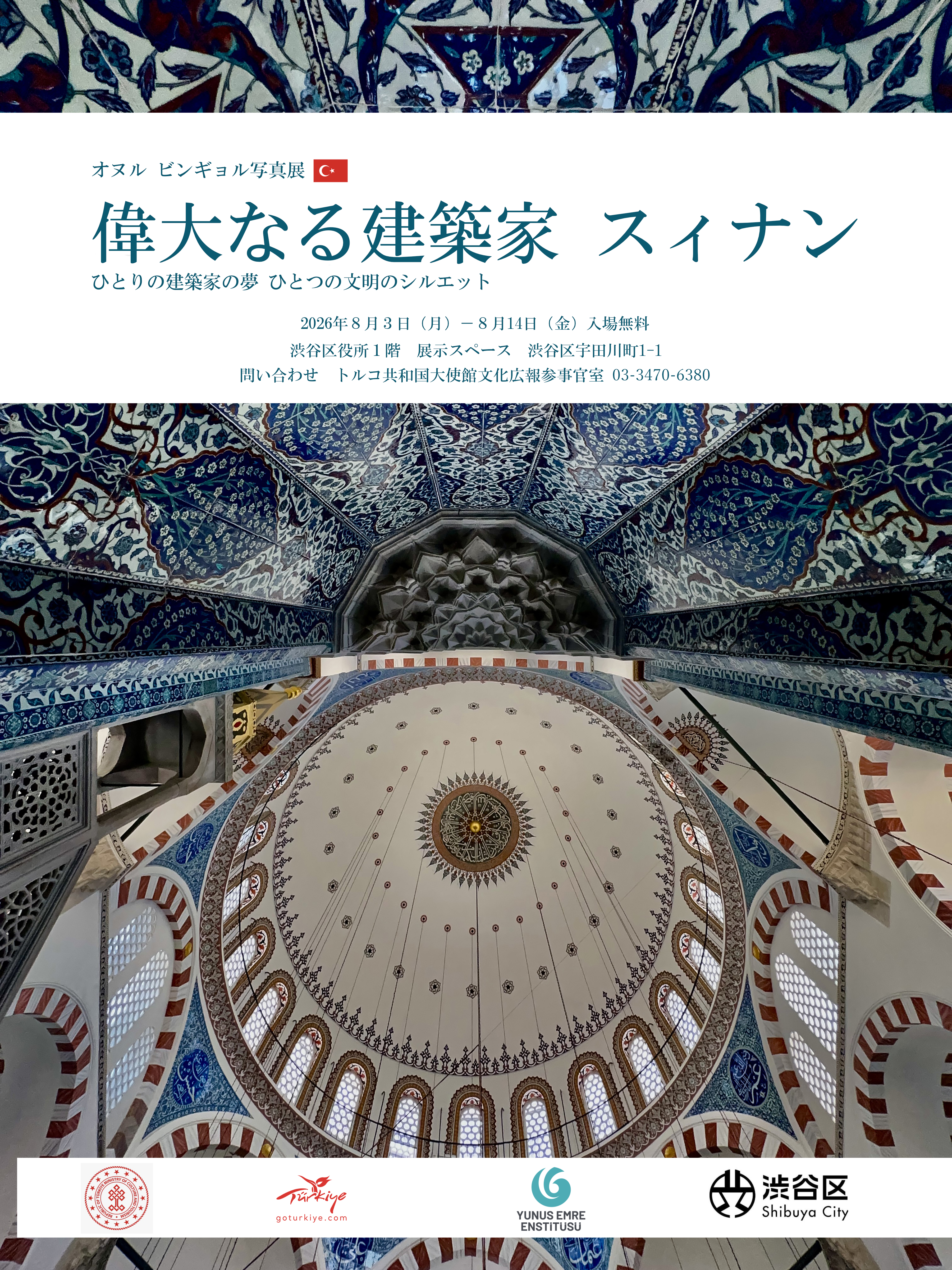 トルコ写真展 偉大なる建築家スィナン ひとりの建築家の夢 ひとつの文明のシルエット イメージ