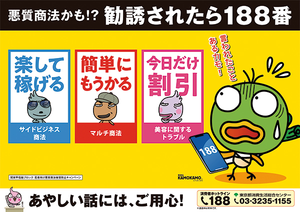 悪党商法かも!?勧誘されたら188番と書かれた警告ポスター