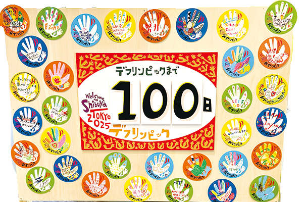 デフリンピックまであと100日と掲示された手作りのカウントダウンボード